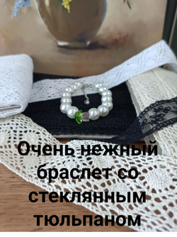 Нежный жемчужный браслет со стеклянным тюльпаном
