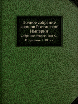 Полное собрание законов Российской Империи. Собрание Второе. Том X. Отделение 1. 1835 г | Нет автора