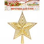 Звезда на ёлку 20см «Полоса объемная» золото