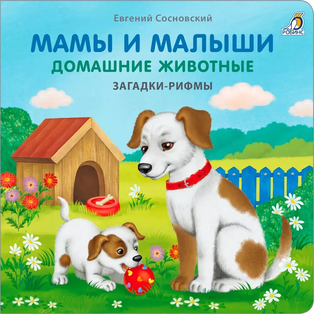 Книжки - картонки. Загадки - рифмы. Мамы и малыши. Домашние животные