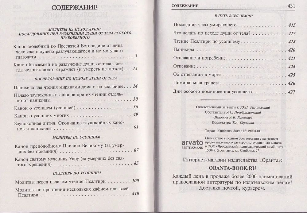 Псалтирь и каноны по усопшим: мг., газ. (Терирем)