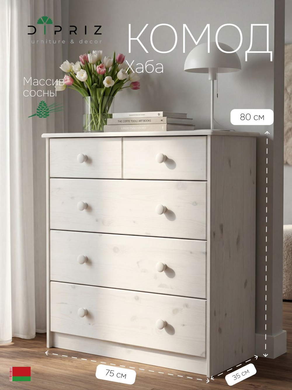 Комод 75х35х80 Хаба, с ящиками для одежды, деревянный, напольный, прикроватный, массив сосны, белый, Dipriz