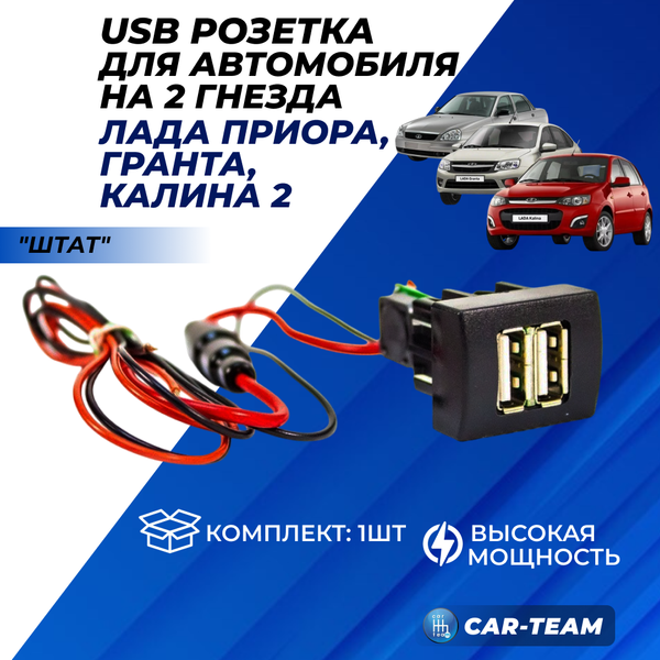 USB зарядка "Штат" на 2 гнезда  на Лада Приора, Гранта, Калина 2
