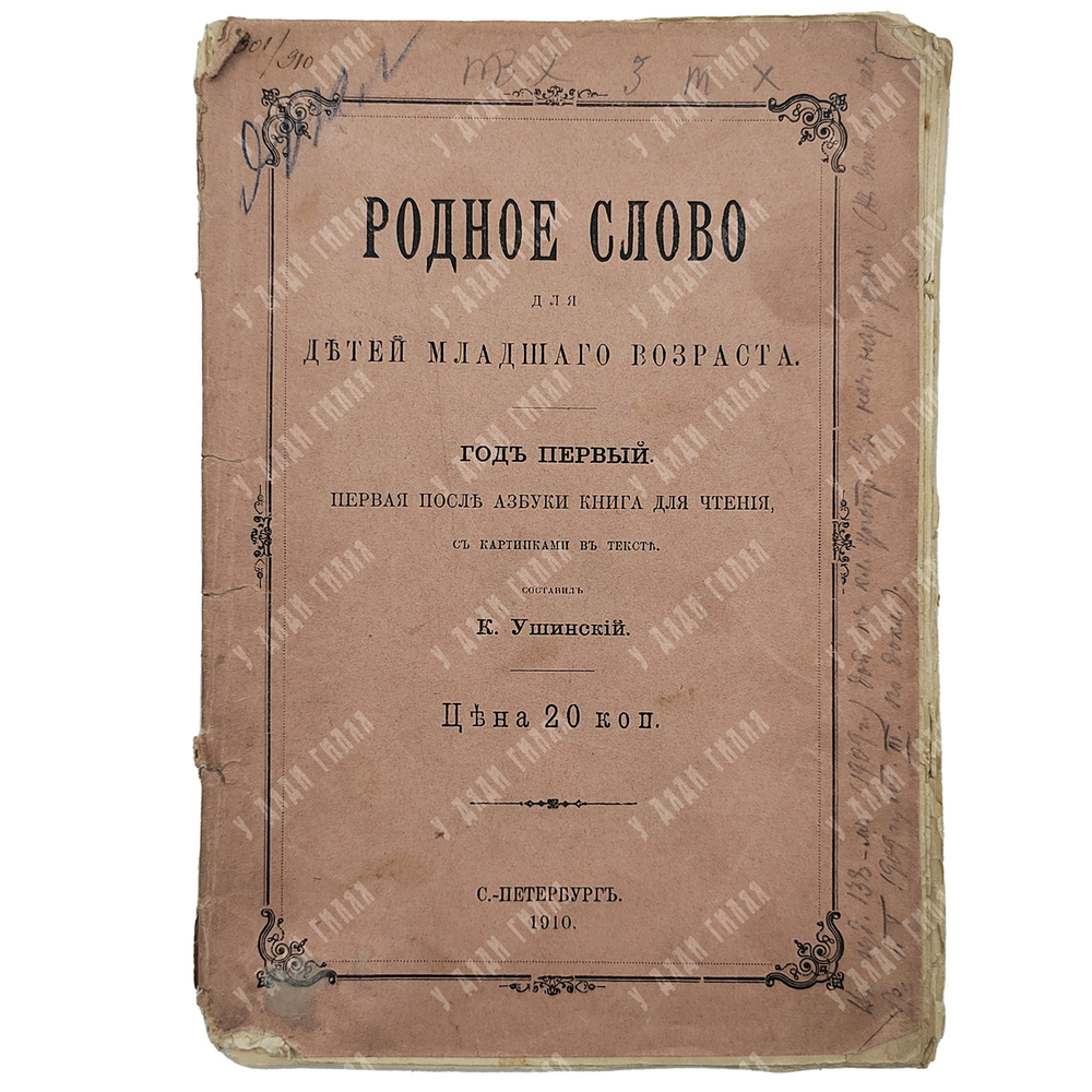 Ушинский К. Родное слово для детей младшего возраста. Год первый. 1910