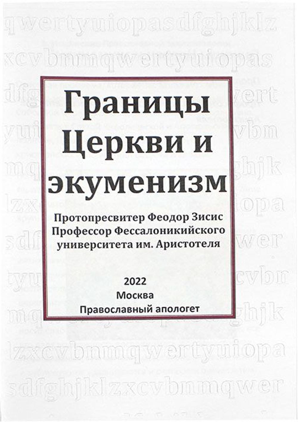 Границы Церкви и экуменизм. Прот. Феодор Зисис.