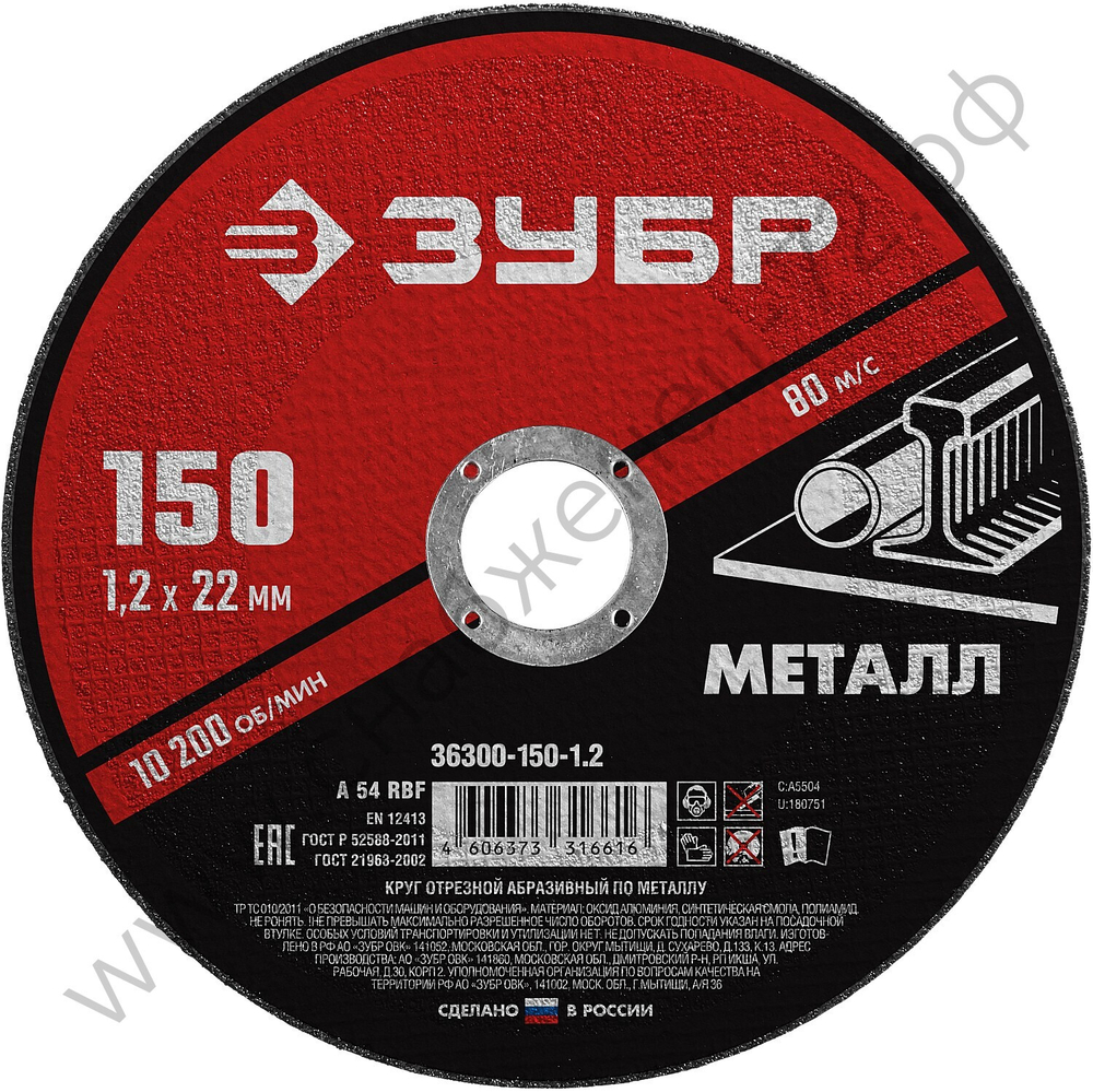 ЗУБР 150 x 1.2 х 22.2 мм, для УШМ, круг отрезной по металлу, МАСТЕР (36300-150-1.2)