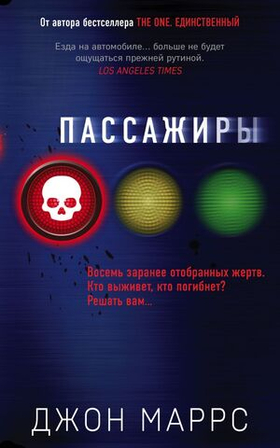 Пассажиры. Дж. Маррс