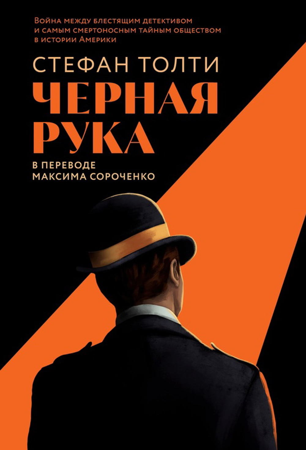 Черная рука: Война между блестящим детективом и самым смертоносным тайным обще