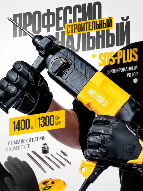 Перфоратор сетевой 1400W, 3,2 мощность удара, 5500 уд/мин