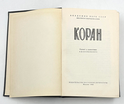 Крачковский И. Ю. Коран. М., Восточная литература, 1963 г.