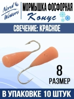 Мормышка Конус свечение Красное + Желтое MOK510RY 10шт/уп