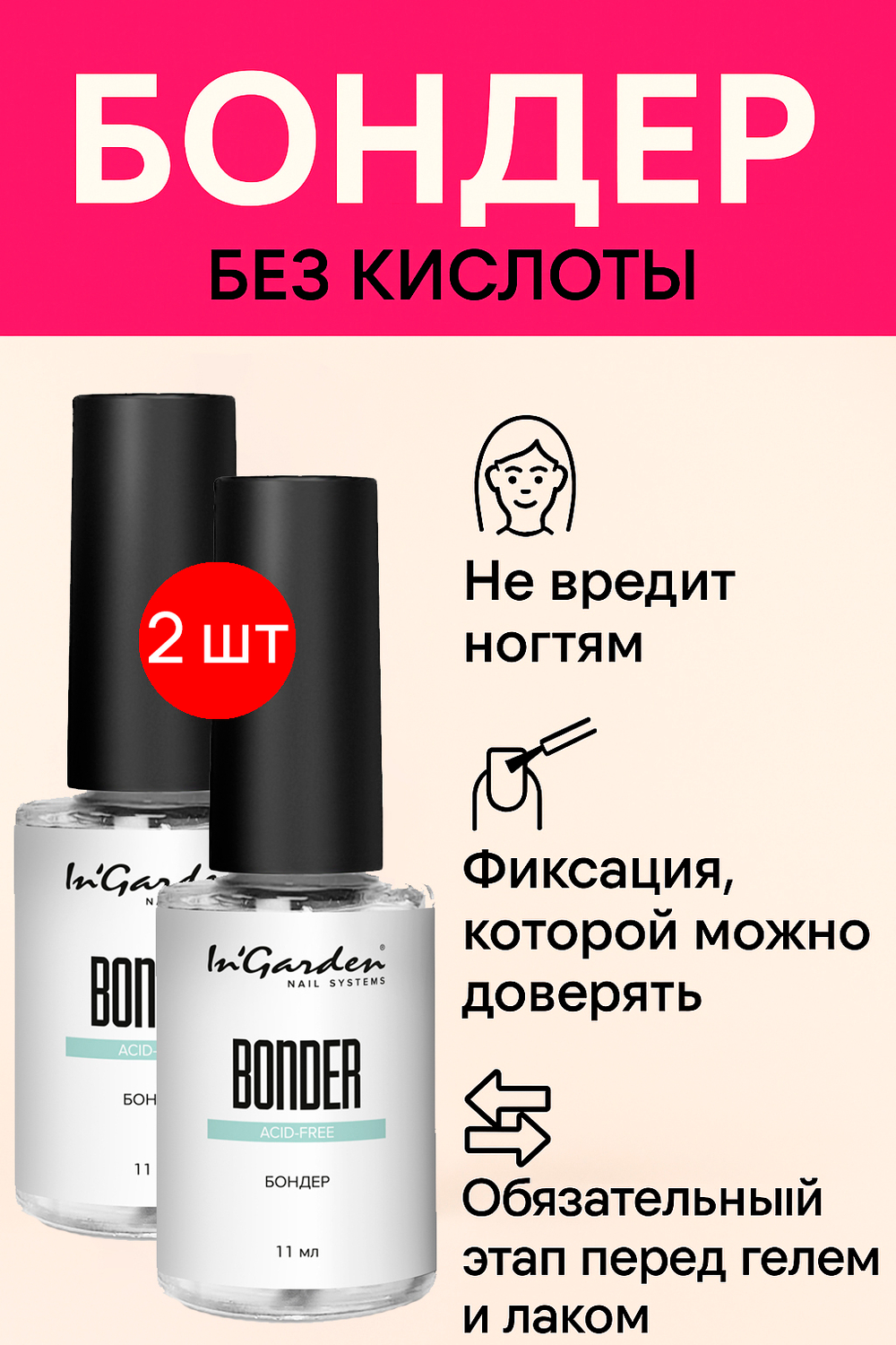 Бондер Bonder, 11 мл 2шт