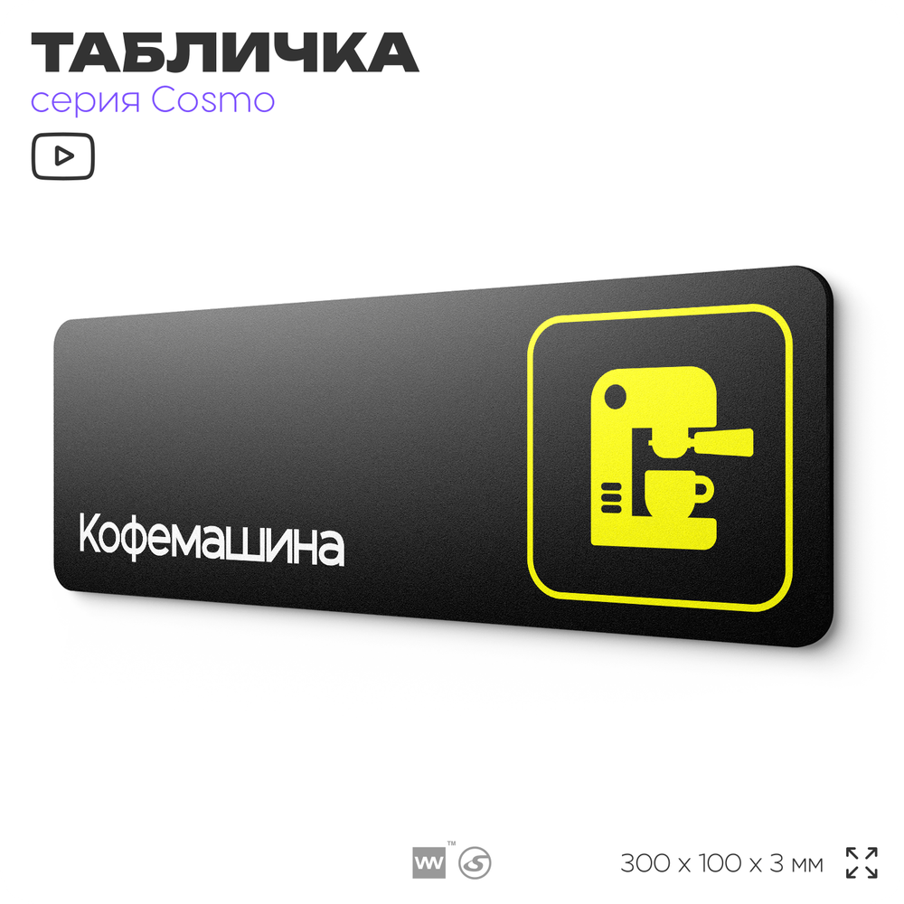 Табличка Кофемашина, 30 х 10 см, на стену и дверь, черная с двусторонним скотчем, серия COSMO, Айдентика Технолоджи