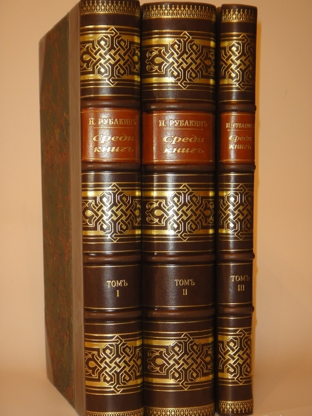 "Среди книг. Опыт обзора русских книжных богатств в связи с историей научно-философских и литературно-общественных идей. В 3-х книгах". Н.А.Рубакин. 1915г.