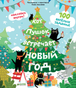 Кот Пушок встречает Новый год. 100 веселых заданий