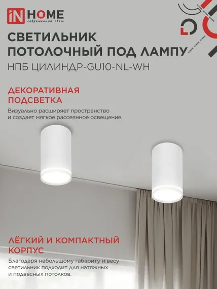 Светильник потолочный НПБ ЦИЛИНДР-GU10-NL-WH под лампу GU10 55х100мм белый IN HOME