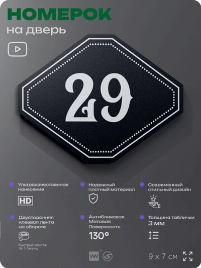 Номерок на дверь квартиры 29, для кабинета, офиса, шильдик 9 х 7 см, черный, Айдентика Технолоджи