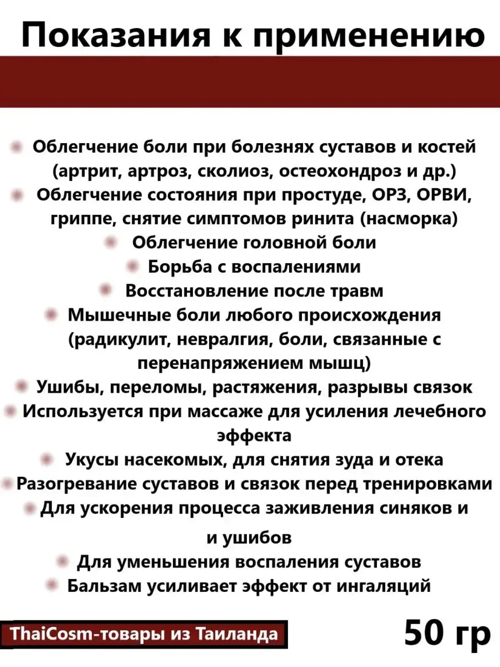 Тайский красный бальзам, 50 гр