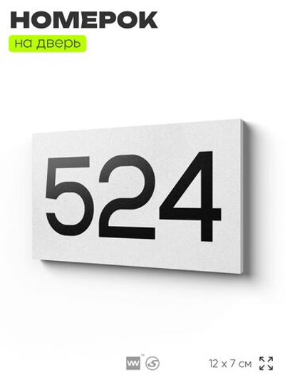 Номер на дверь 524, табличка на дверь для офиса, квартиры, кабинета, аудитории, склада, белая 120х70 мм, Айдентика Технолоджи