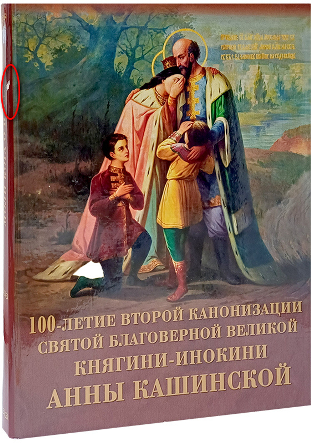 100-летие второй канонизации святой благоверной великой княгини-инокини Анны Кашинской_УЦЕНКА