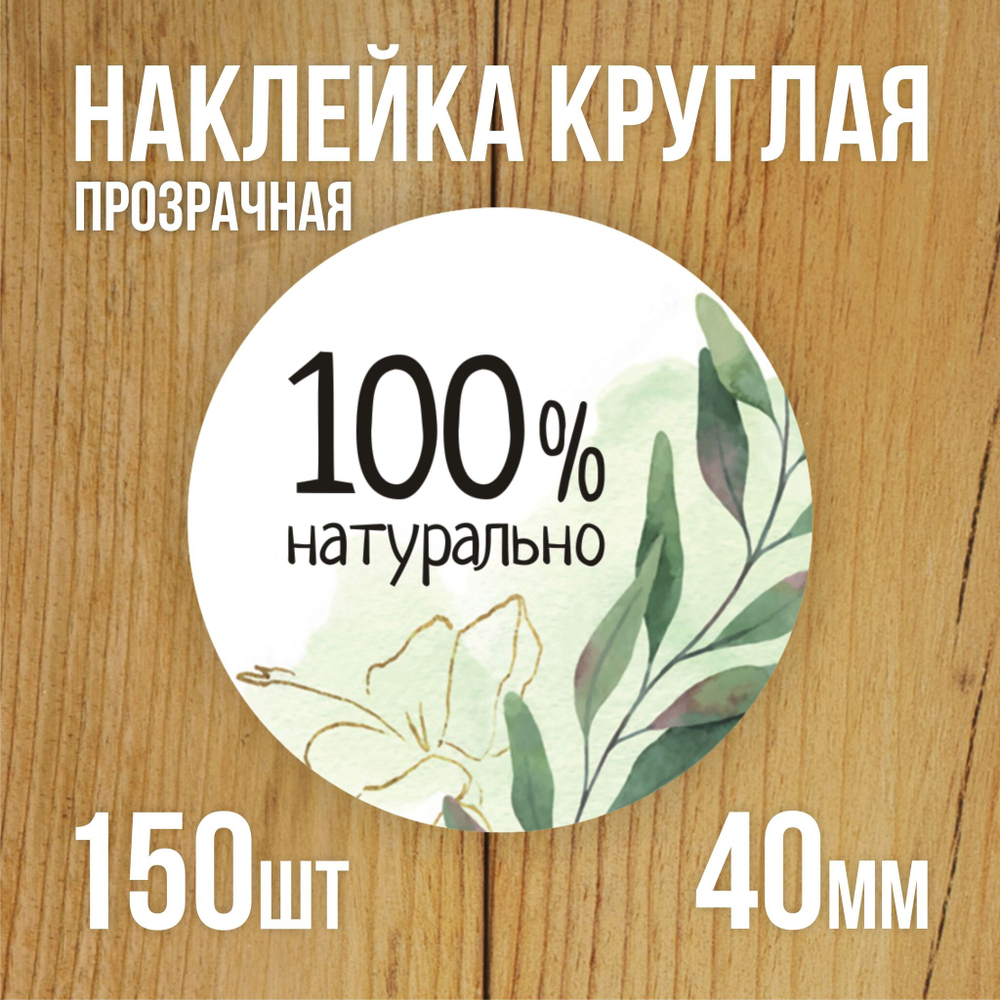Наклейка стикер прозрачная круглая 40 мм 150 шт "Спасибо за заказ"