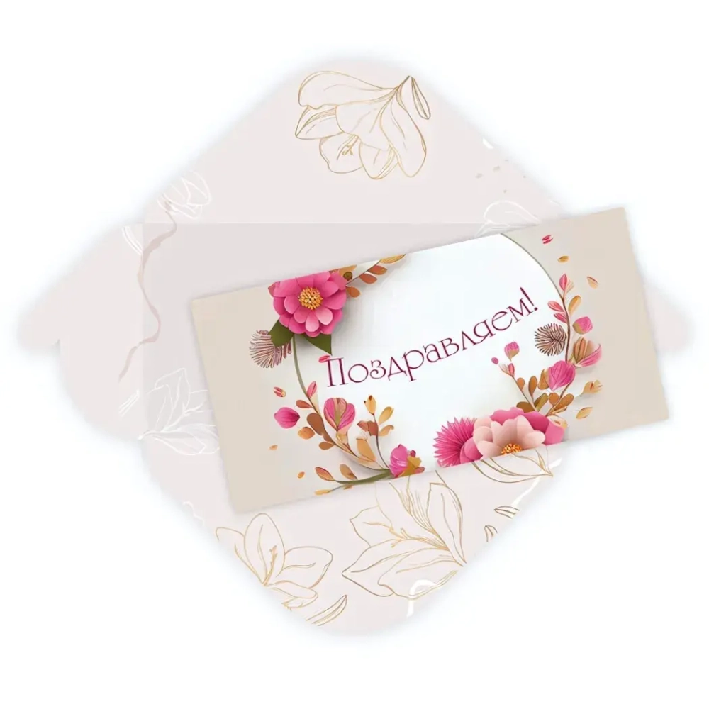 Конверт для денег стандарт «Поздравляем - Изящные цветы»