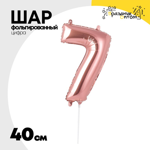 Шар фольгированный Цифра 7 40 см (Розовое Золото)
