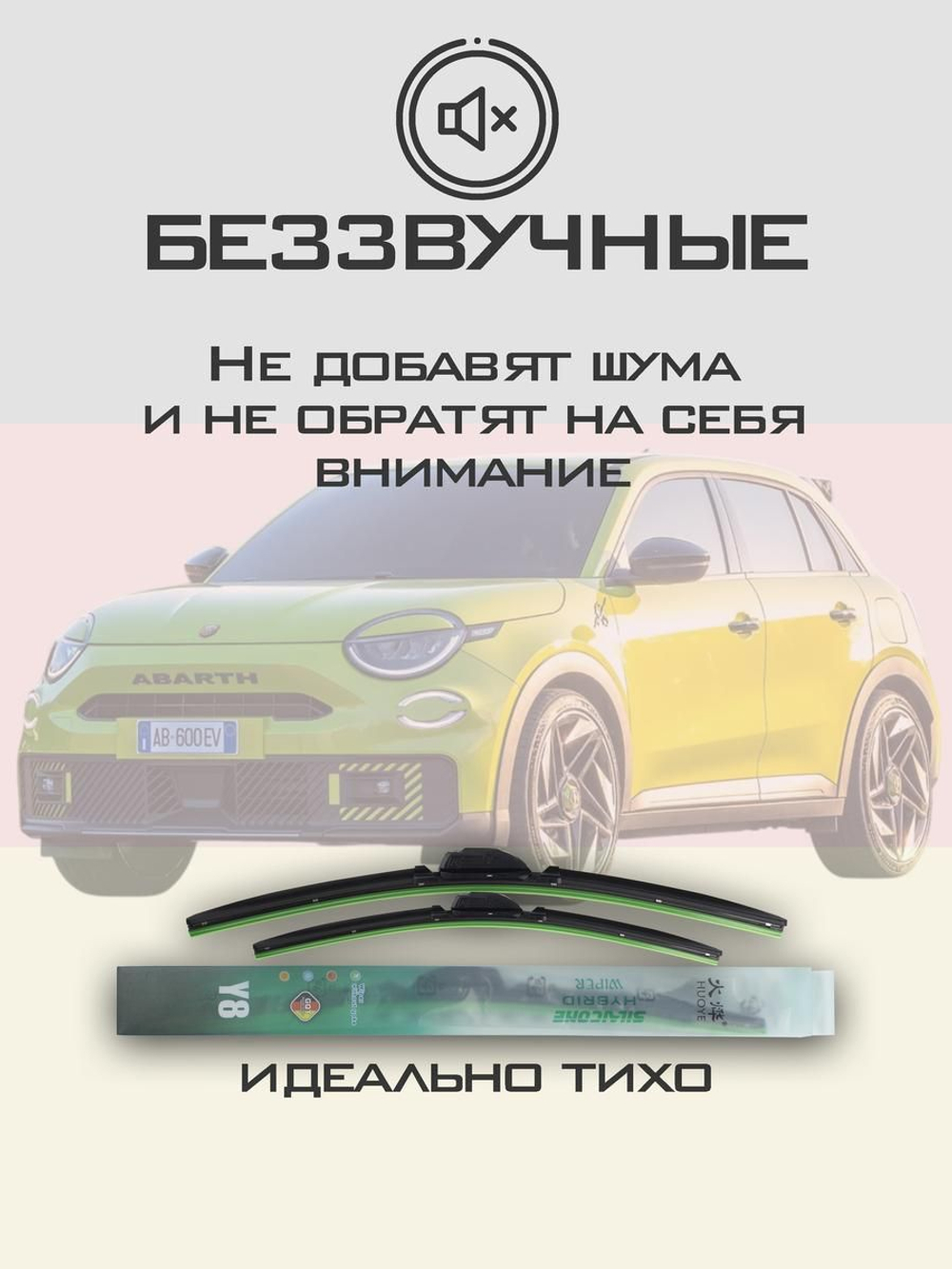 Щетки стеклоочистителя HUOYE Y8 600/400 мм на Abarth 600e | Push button
