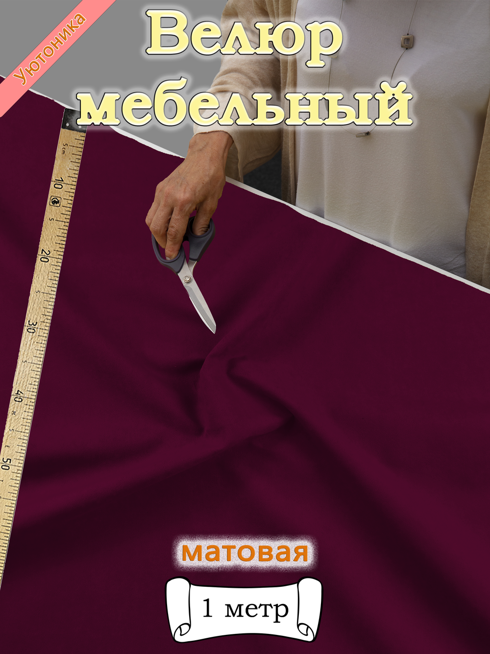 Велюр мебельный "Select" отрез 142х100 см