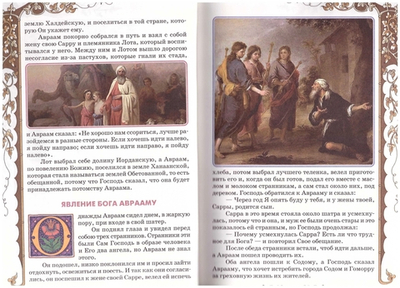 Библия для детей. В изложении княгини М.А. Львовой