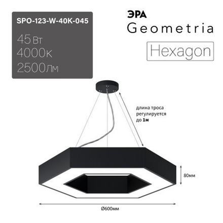 Светильник LED ЭРА Geometria SPO-123-B-40K-045 Hexagon 45Вт 4000К 2500Лм IP40 600*600*80 черный подвесной