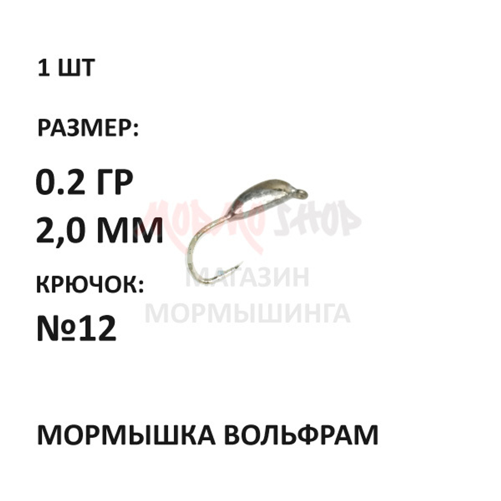 Мормышка 0,20 гр вольфрам, крючок №12-14-16, банан 2мм