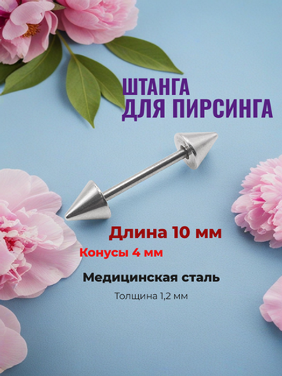 Штанга длина 10 мм с конусами 4 мм для пирсинга. Медицинская сталь. 1шт.