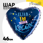 Шар Фольгированный ДЕТКА ТЫ ПРОСТО КОСМОС (Синий)