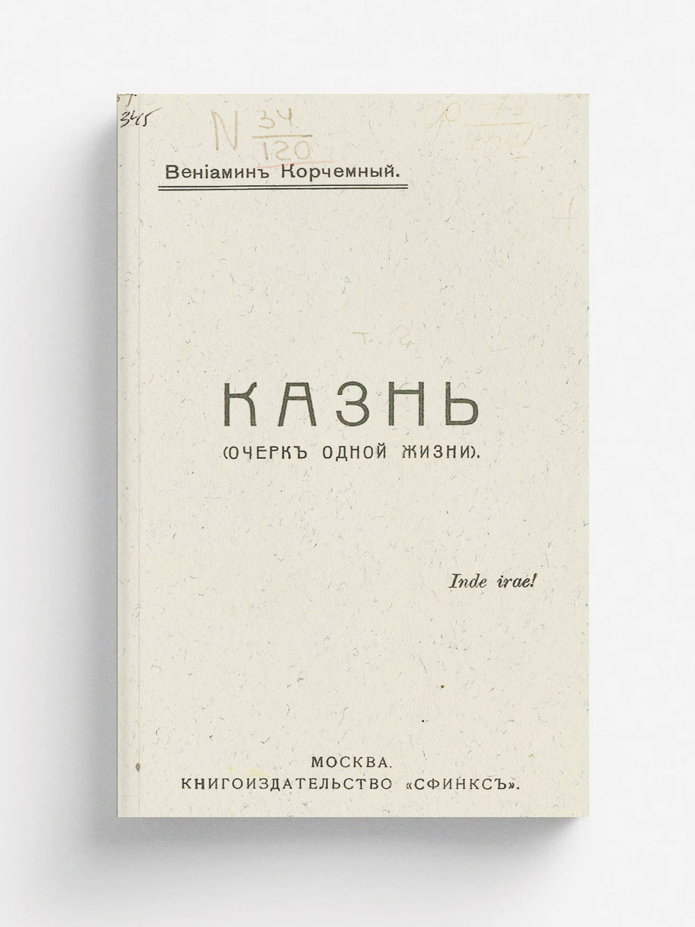 Казнь. Собрание сочинений | Корчемный Вениамин Матвеевич