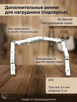 Ремни нагрудника для подперься из белой кожи