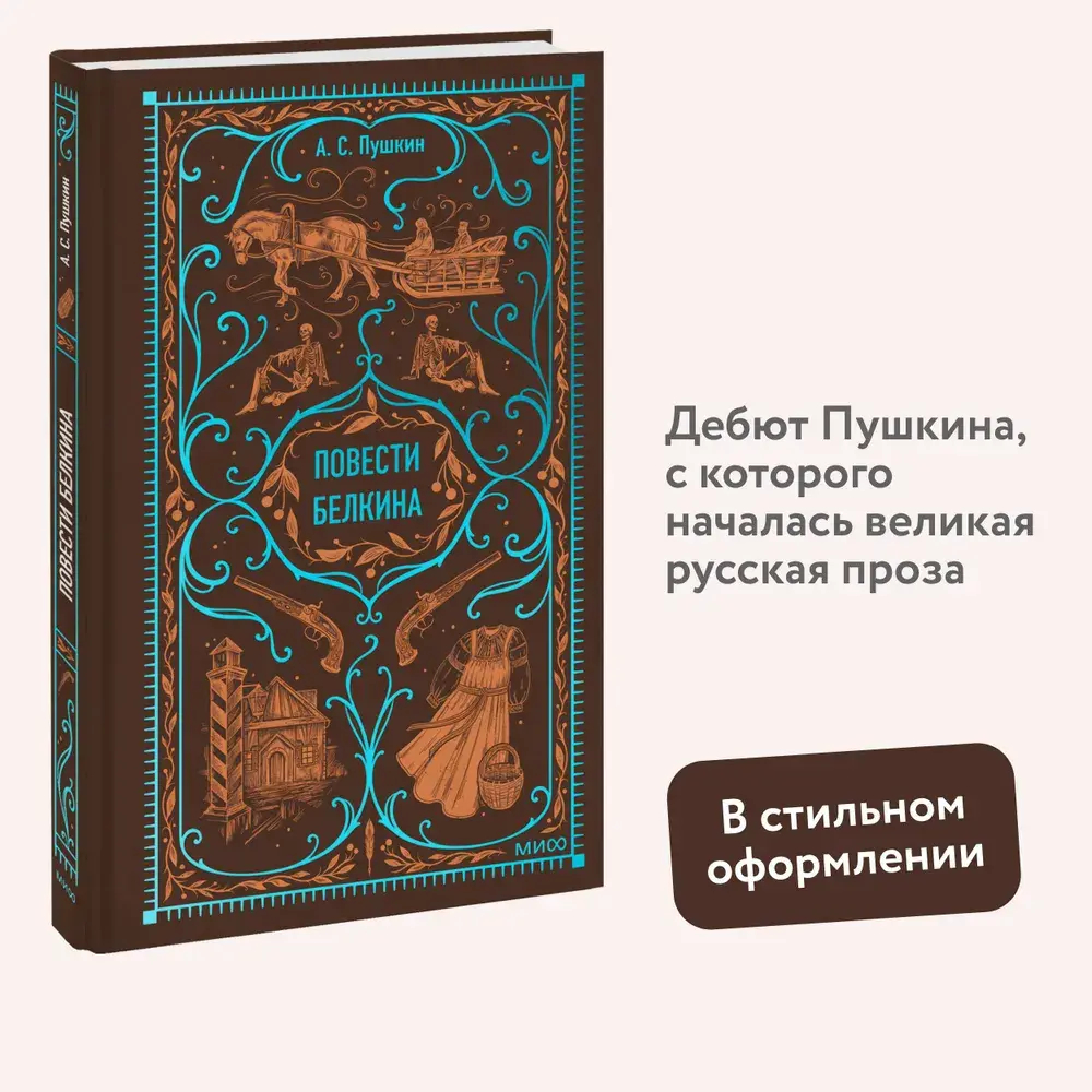 Повести Белкина. Вечные истории
