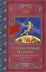 Гуттаперчевый мальчик. Рассказы русских писателей для детей