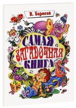 Самая загадочная книга. Загадки-обманки. Владимир Борисов детская книга