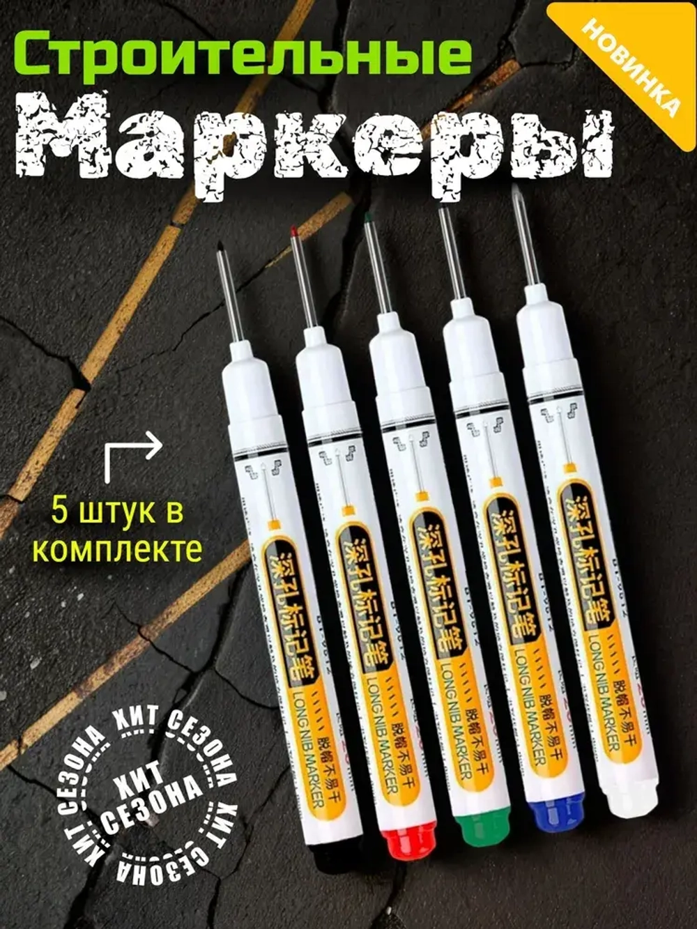 Маркер строительный тонкий разметочный с длинным наконечником.