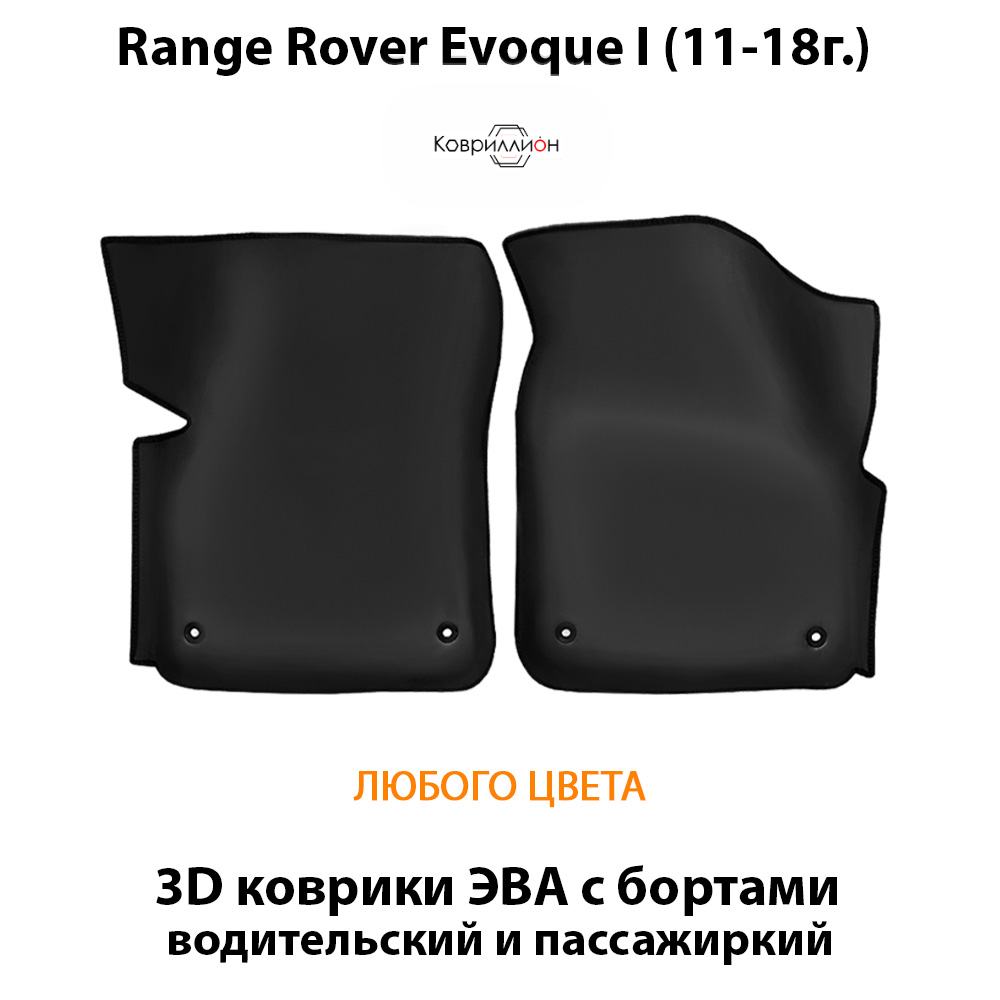Передние автомобильные коврики ЭВА с бортами для Range Rover Evoque I (11-18г.)
