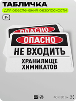 Табличка для обеспечения безопасности "Опасно, не входить, хранилище химикатов", для офиса, по охране труда для предприятия, организаций, 40х30 см, Silver Plane x Айдентика Технолоджи