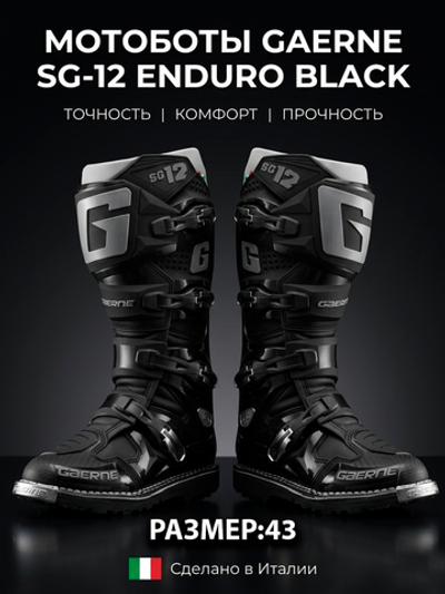 Мотоботы GAERNE SG-12 ENDURO BLACK 43