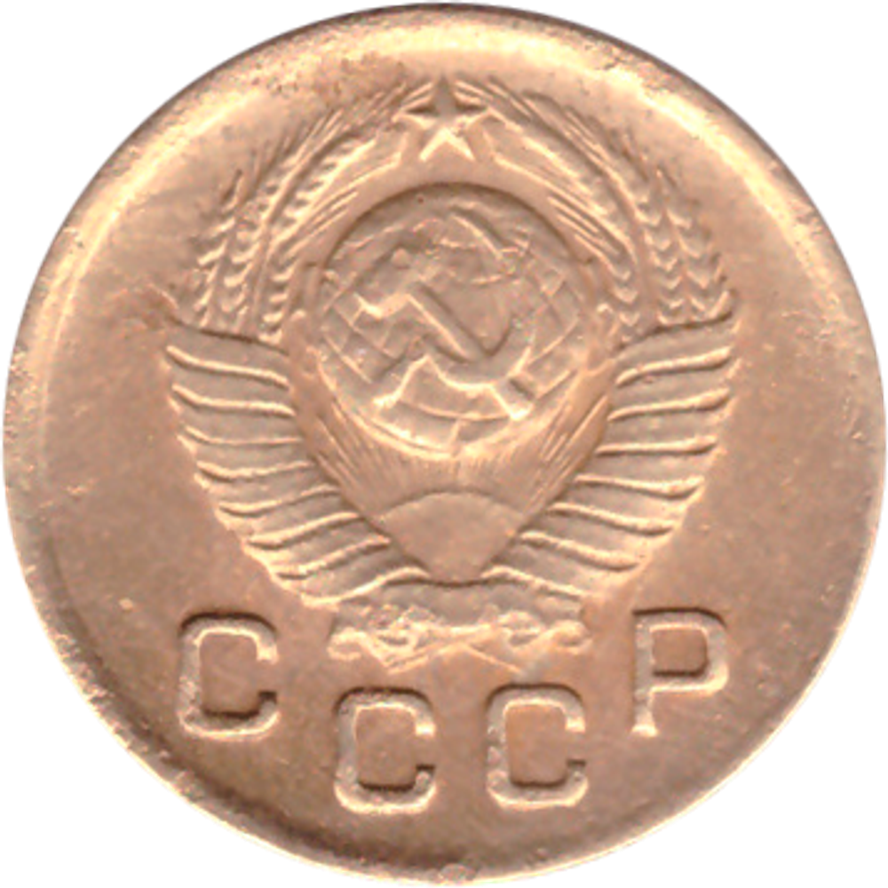 1 копейка 1949 года F №4