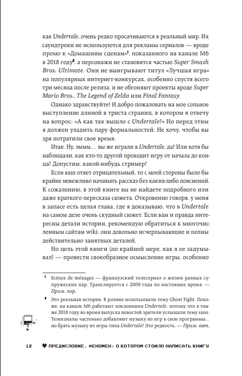 Книга Undertale. Как игра Тоби Фокса стала феноменом поп-культуры