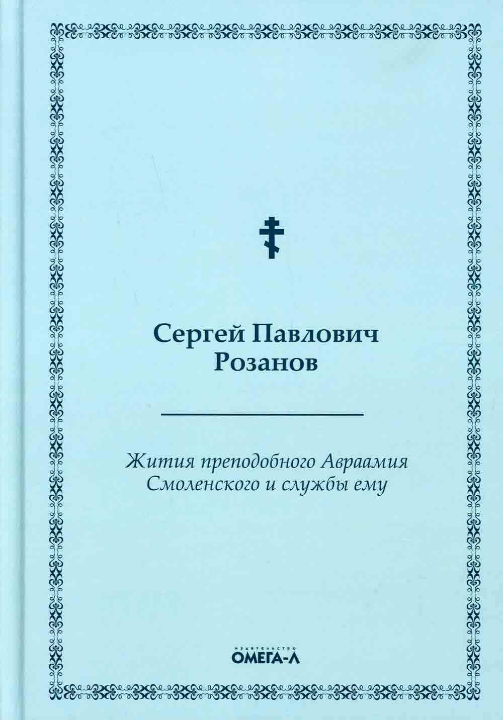 Жития преподобного Авраамия Смоленского и службы ему (Омега-Л) (Розанов С.)