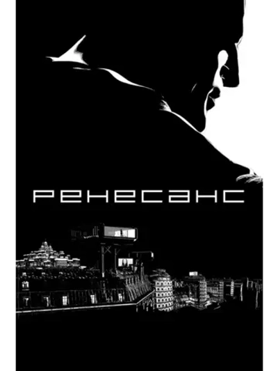 Ренессанс (2006) (DVD-R), Мультфильм DVD