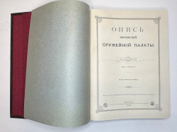 Опись Московской Оружейной Палаты. В десяти выпусках. С приложением оригинального  атласа.