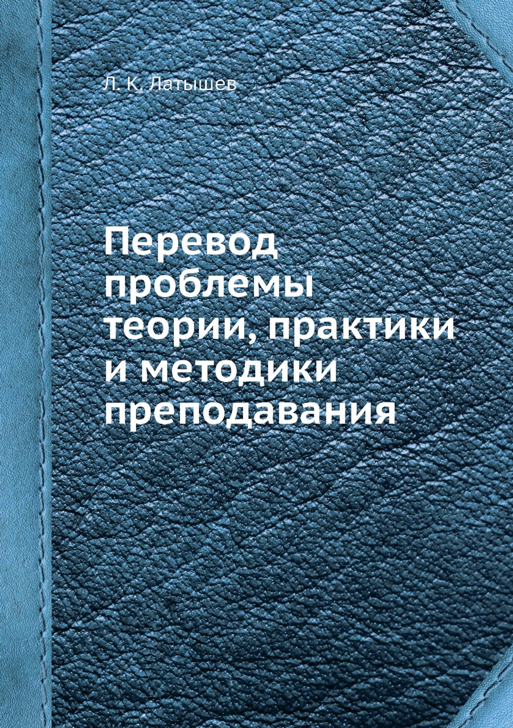 Перевод: проблемы теории, практики и методики преподавания | Л.К. Латышев