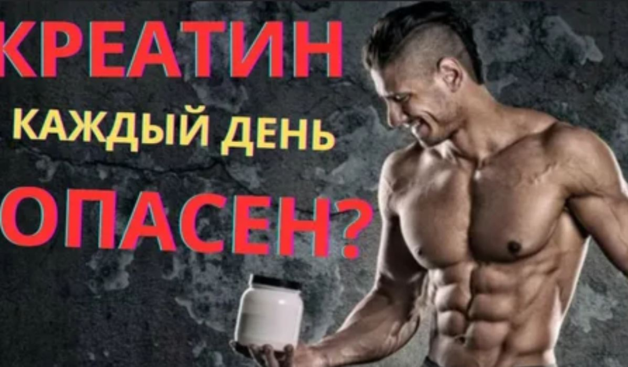 Можно ли принимать креатин каждый день и насколько это безопасно